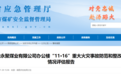 山西吕梁重大火灾事故致26死38伤,最新处理结果公布
