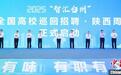 浙江台州赴陕引才:三千余个岗位赋能制造之都