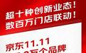 京东11.11超5.2万个品牌同比增长超300%