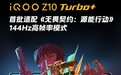 《无畏契约手游》8月19日上线 iQOO Z10 Turbo+首批适配144Hz高帧率