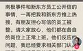 俞敏洪回应新东方员工公开信:已要求相关部门认调查,倾听员工的诉求