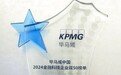 毕马威中国揭晓2024金融科技企业双50榜单 瓴岳科技再度入选