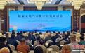 “儒家文化与宗教中国化”研讨会在泰安举行 探寻宗教中国化实践路径