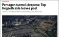 多名高官被解雇,外媒:“五角大楼已完全崩溃”