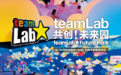 抢!抢!抢!teamLab共创!未来园重庆新展早鸟票限时限量发售中