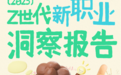 Soul发布《Z世代新职业洞察报告》:解码年轻人职业新选择