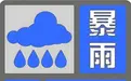 暴雨預警!山洪預警!封山控峪通告