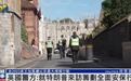 英国就特朗普二次来访部署无人机、狙击手、艇队,“不留任何可能枪击空位”