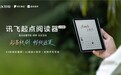 头部强强联合,科大讯飞联合起点读书推出讯飞起点阅读器小方块