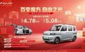 百变魔方自由之光 五菱之光EV4.78万元起正式预售