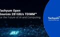 Tachyum开源TDIMM:内存带宽提升至281GB/s,降低未来AI成本