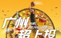 NBA球星伦纳德助阵,8月26日快手村BA广东站火热开赛