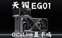 天钡 EG01 OCuLink 显卡坞预售:配迷你主机支架,到手价 489 元