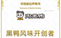 知名卤味品牌周黑鸭荣获尚普咨询集团市场地位声明