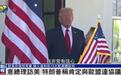与她谈完,特朗普宣称:100%能与欧盟谈成