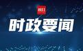 湖北将举办“人民代表大会制度在湖北”陈列展