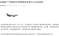 顺丰集团:全国首个“空地协同”智慧物流运营中心正式启用