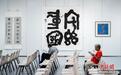 60位香港书画名家联手展示《书写的力量》