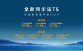 一把好牌都是“炸”,全新阿尔法T5上市限时售10.98万起