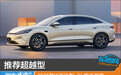 推荐超越型 2025款比亚迪秦L EV购车指南