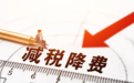 退税1300多亿、挽损5710亿……数说减税降费“十四五”成绩单