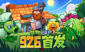 《植物大战僵尸 3》游戏国服定档 9 月 26 日