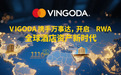 Vingoda携手万事达开通210个国家支付,开创RWA全球酒店新时代