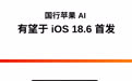 #Apple智能# 苹果 AI 中国版或将于 iOS 18.6 首发