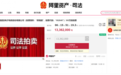 上市公司股票公开拍卖!跨境通300万股无限售流通股9月19日阿里资产开拍
