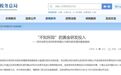 8000余万元黄金“消失”,官方通报