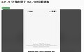 有iPhone用户反馈升至iOS 26后联系人数量异常激增至168219人