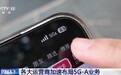 5G信号多个A,带来哪些新变化?