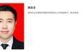 极目政情丨生于1988年,龚自冶拟任市州政府副职,他从基层干起,有10多年农业养殖管理经验