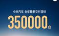 小米汽车的最新进展:2025年全年交付目标提升至35万台!
