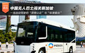 中国无人巴士闯关新加坡:一场自动驾驶的“资格认证”与“标准输出”