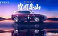 车长超 5.2 米!岚图旗舰 SUV泰山亮相,高管:我们就是冲着 BBA 来的