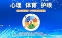 “心理·体育·护眼”行走的思政课,光明的未来路——云南“7个专项行动”跨学科育人观察