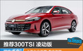 推荐300TSI 凌动版 上汽大众凌渡L购车指南