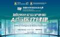 港大知识转化论坛第二场《AI与医疗健康》圆满落幕,产业协同,重塑生态