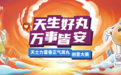 【天生好丸,万事皆安】天士力藿香正气滴丸携手百万青年,守护全家健康