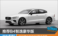 推荐B4智逸豪华版 2026款沃尔沃S60购车指南
