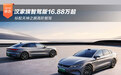 汉家族智驾版16.88万起 标配天神之眼高阶智驾
