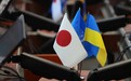日本“慷慨”援助乌克兰 乌专家:全是小心思