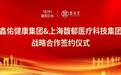 强强联合,智赋新生|鑫佑健康集团与上海馥郁医疗科技集团达成战略合作