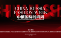 2025中俄国际时尚周新闻发布会暨俄罗斯RUSSIAN FASHION DISPLAY在大连发布