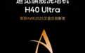 热水清洁技术再获认可!追觅H40 Ultra高端旗舰洗地机斩获AWE2025艾普兰创新奖