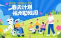 第三十四个“国际残疾人日”暨首届“春天计划· 福州助残周”活动圆满举办