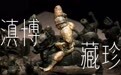 云南省博,“滇”成了我想要的样子