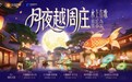 千年古镇邂逅潮流音乐“夜周庄”开启长三角夜游新体验