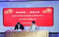 产业巨擘携手自贸港东风!惠普生物与海南华研共启海洋生物科技新征程